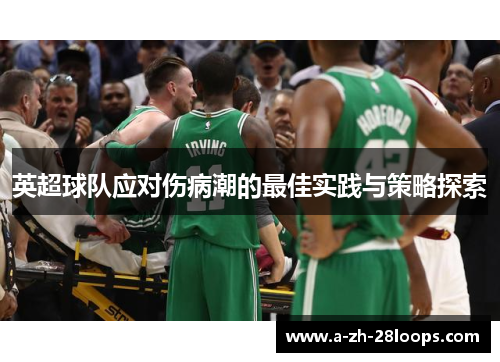 英超球队应对伤病潮的最佳实践与策略探索
