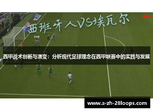 西甲战术创新与演变：分析现代足球理念在西甲联赛中的实践与发展
