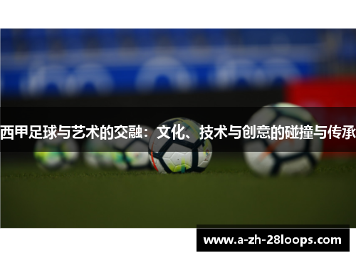 西甲足球与艺术的交融：文化、技术与创意的碰撞与传承