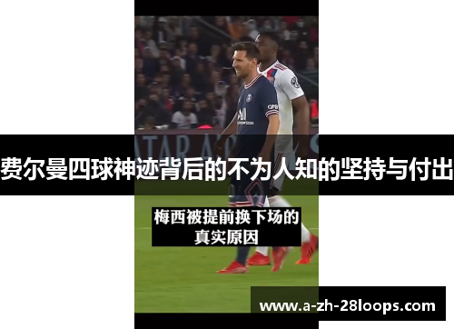 费尔曼四球神迹背后的不为人知的坚持与付出