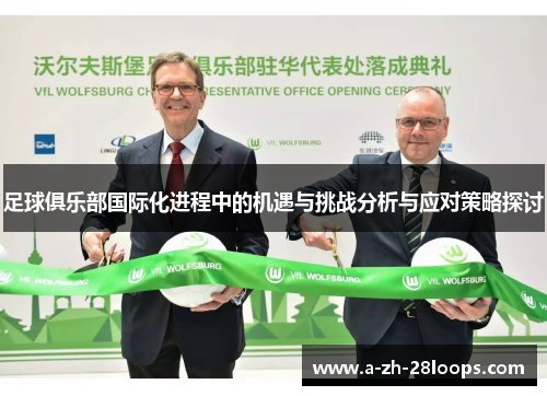 足球俱乐部国际化进程中的机遇与挑战分析与应对策略探讨