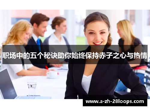 职场中的五个秘诀助你始终保持赤子之心与热情