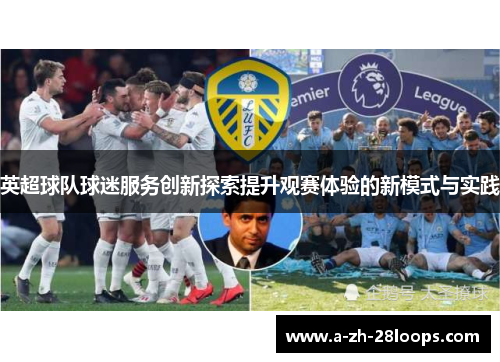 英超球队球迷服务创新探索提升观赛体验的新模式与实践