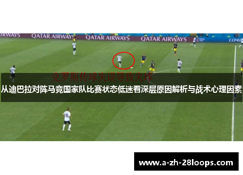 从迪巴拉对阵马竞国家队比赛状态低迷看深层原因解析与战术心理因素