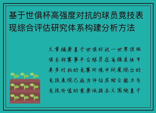 基于世俱杯高强度对抗的球员竞技表现综合评估研究体系构建分析方法