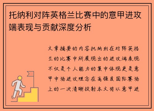 托纳利对阵英格兰比赛中的意甲进攻端表现与贡献深度分析