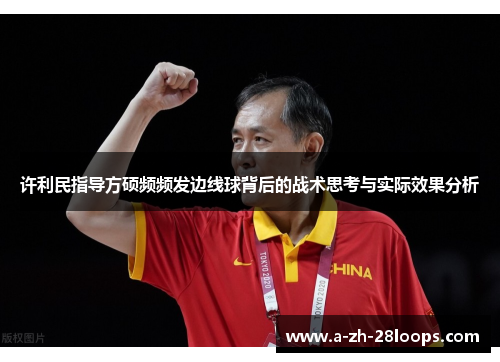 许利民指导方硕频频发边线球背后的战术思考与实际效果分析