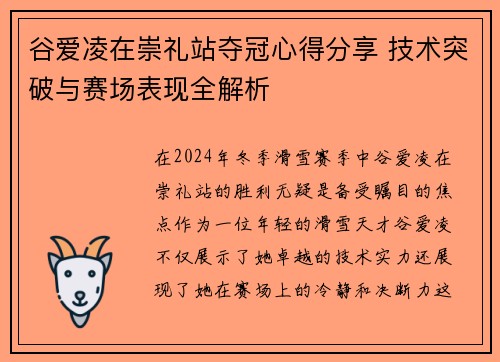 谷爱凌在崇礼站夺冠心得分享 技术突破与赛场表现全解析