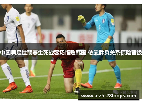 中国男足世预赛生死战客场惜败韩国 依靠胜负关系惊险晋级