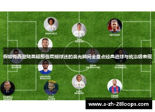 假如梅西登陆英超那些震撼球迷的高光瞬间全盘点经典进球与统治级表现