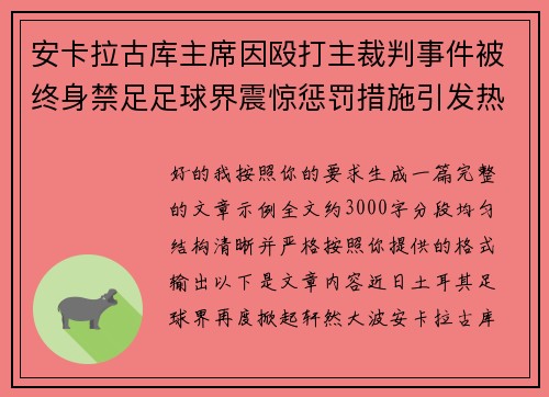 安卡拉古库主席因殴打主裁判事件被终身禁足足球界震惊惩罚措施引发热议