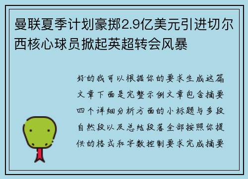 曼联夏季计划豪掷2.9亿美元引进切尔西核心球员掀起英超转会风暴