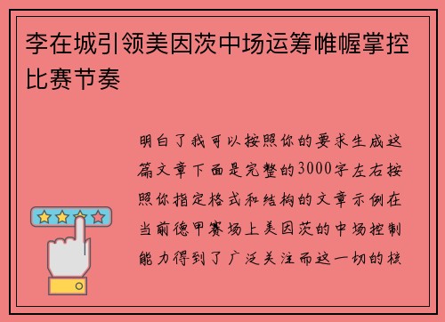 李在城引领美因茨中场运筹帷幄掌控比赛节奏