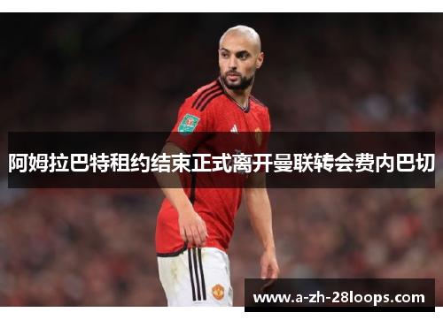 阿姆拉巴特租约结束正式离开曼联转会费内巴切
