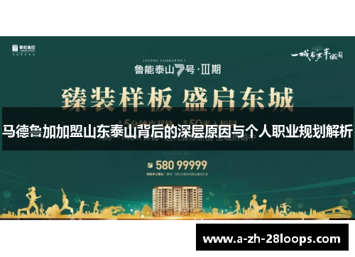 马德鲁加加盟山东泰山背后的深层原因与个人职业规划解析