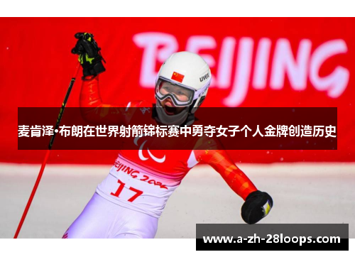 麦肯泽·布朗在世界射箭锦标赛中勇夺女子个人金牌创造历史