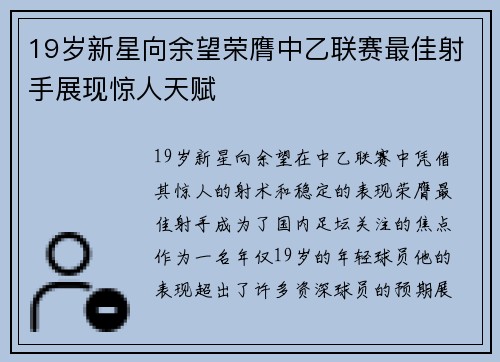 19岁新星向余望荣膺中乙联赛最佳射手展现惊人天赋