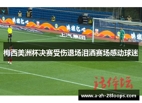 梅西美洲杯决赛受伤退场泪洒赛场感动球迷