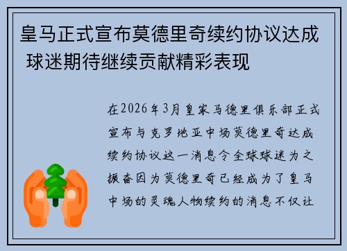 皇马正式宣布莫德里奇续约协议达成 球迷期待继续贡献精彩表现