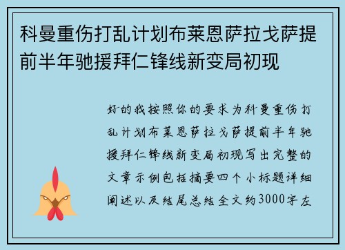 科曼重伤打乱计划布莱恩萨拉戈萨提前半年驰援拜仁锋线新变局初现