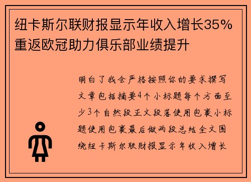 纽卡斯尔联财报显示年收入增长35% 重返欧冠助力俱乐部业绩提升