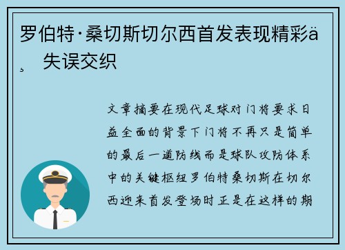 罗伯特·桑切斯切尔西首发表现精彩与失误交织