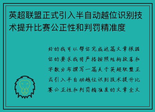 英超联盟正式引入半自动越位识别技术提升比赛公正性和判罚精准度