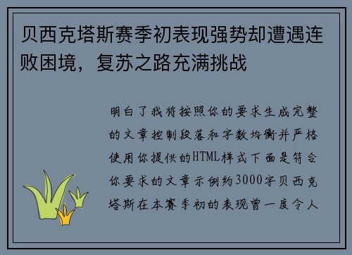 贝西克塔斯赛季初表现强势却遭遇连败困境，复苏之路充满挑战
