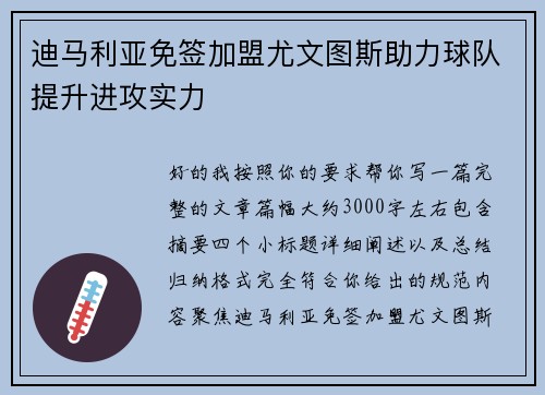 迪马利亚免签加盟尤文图斯助力球队提升进攻实力
