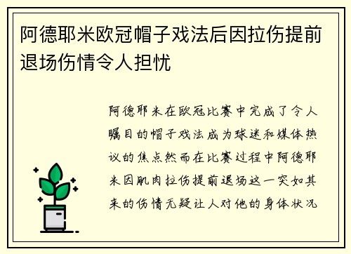 阿德耶米欧冠帽子戏法后因拉伤提前退场伤情令人担忧