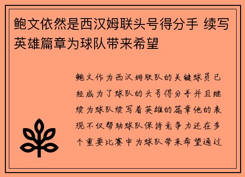 鲍文依然是西汉姆联头号得分手 续写英雄篇章为球队带来希望