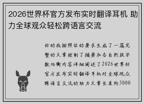 2026世界杯官方发布实时翻译耳机 助力全球观众轻松跨语言交流