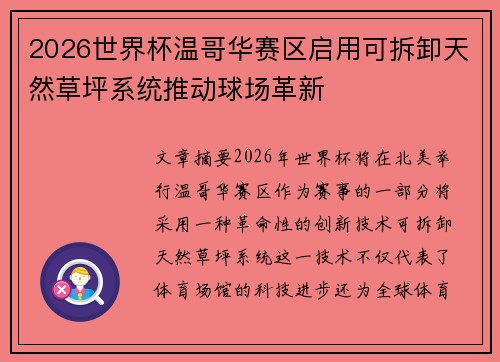 2026世界杯温哥华赛区启用可拆卸天然草坪系统推动球场革新