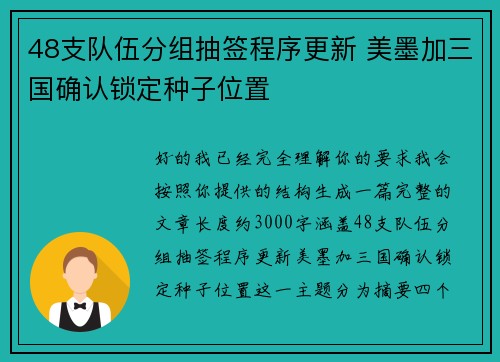 48支队伍分组抽签程序更新 美墨加三国确认锁定种子位置