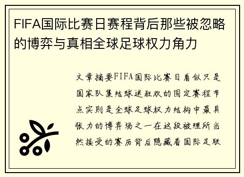 FIFA国际比赛日赛程背后那些被忽略的博弈与真相全球足球权力角力