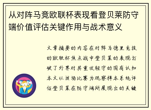 从对阵马竞欧联杯表现看登贝莱防守端价值评估关键作用与战术意义