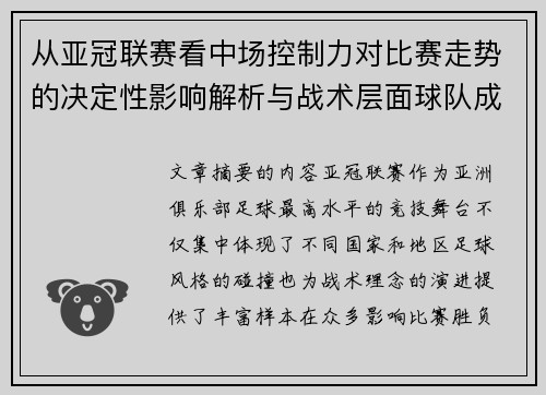 从亚冠联赛看中场控制力对比赛走势的决定性影响解析与战术层面球队成败