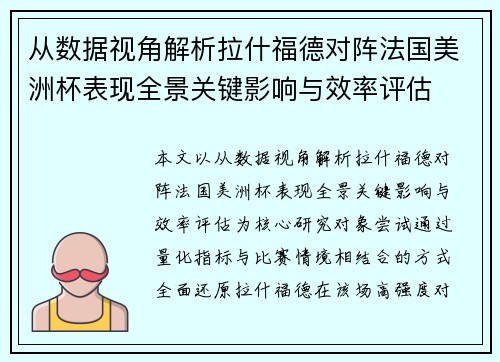 从数据视角解析拉什福德对阵法国美洲杯表现全景关键影响与效率评估