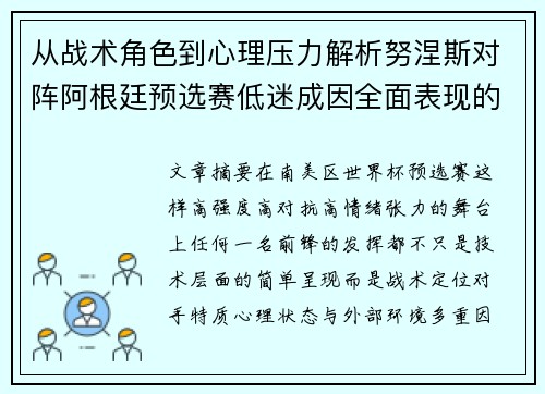 从战术角色到心理压力解析努涅斯对阵阿根廷预选赛低迷成因全面表现的多维原因分析