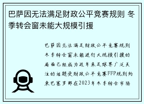 巴萨因无法满足财政公平竞赛规则 冬季转会窗未能大规模引援