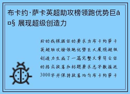 布卡约·萨卡英超助攻榜领跑优势巨大 展现超级创造力