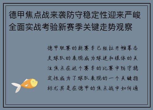 德甲焦点战来袭防守稳定性迎来严峻全面实战考验新赛季关键走势观察