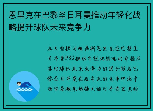 恩里克在巴黎圣日耳曼推动年轻化战略提升球队未来竞争力