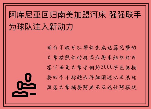 阿库尼亚回归南美加盟河床 强强联手为球队注入新动力