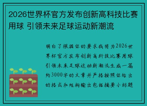 2026世界杯官方发布创新高科技比赛用球 引领未来足球运动新潮流