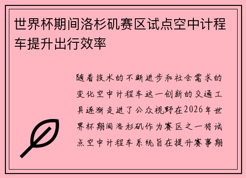 世界杯期间洛杉矶赛区试点空中计程车提升出行效率