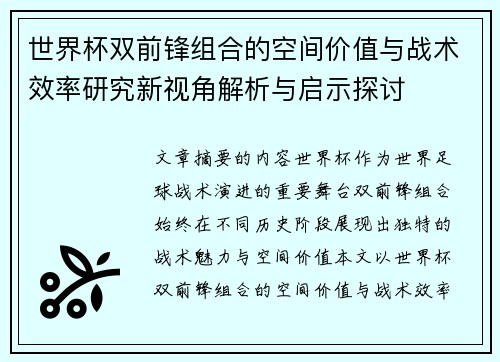 世界杯双前锋组合的空间价值与战术效率研究新视角解析与启示探讨