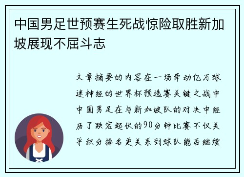 中国男足世预赛生死战惊险取胜新加坡展现不屈斗志
