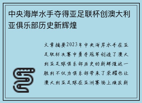 中央海岸水手夺得亚足联杯创澳大利亚俱乐部历史新辉煌