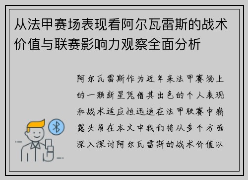 从法甲赛场表现看阿尔瓦雷斯的战术价值与联赛影响力观察全面分析
